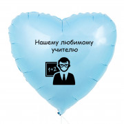 Шар-сердце Любимому учителю, голубое