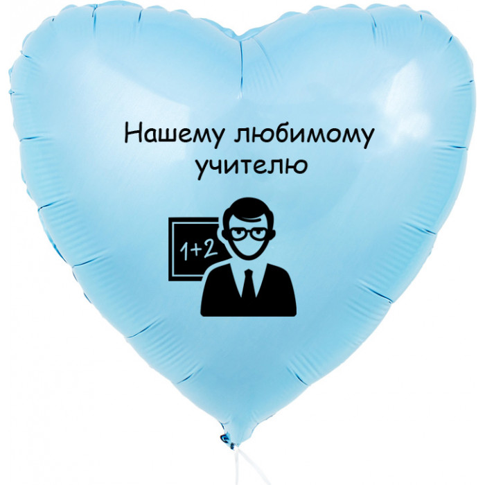 Шар-сердце Любимому учителю, голубое