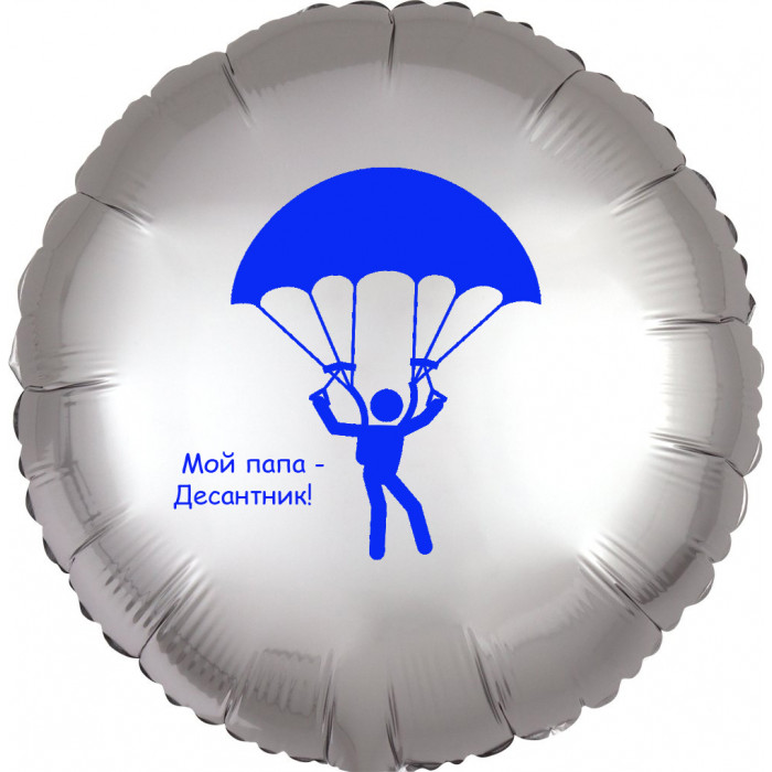 Шар-круг Мой папа - десантник, серебро сатин