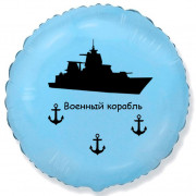 Шар-круг Военный корабль, голубой