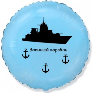 Шар-круг Военный корабль, голубой