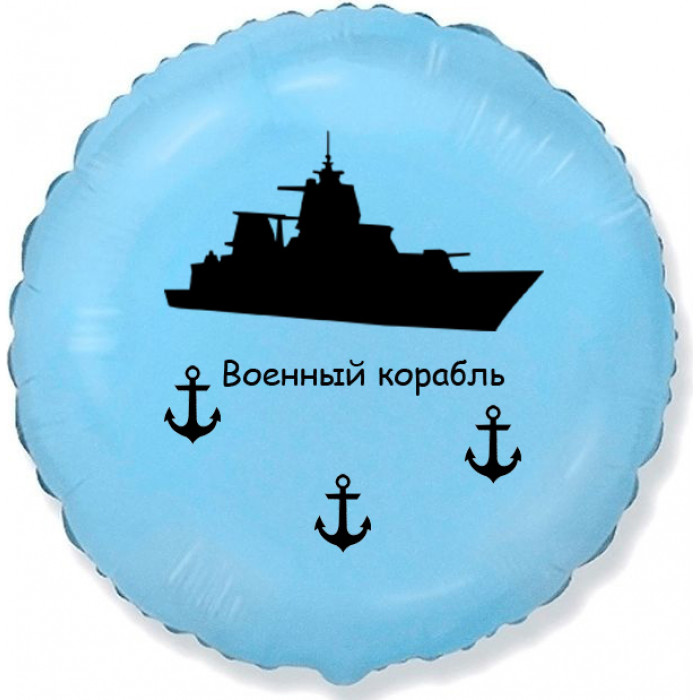Шар-круг Военный корабль, голубой