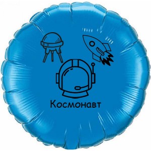 Шар-круг Космонавт с ракетой и спутником, синий