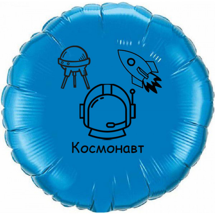 Шар-круг Космонавт с ракетой и спутником, синий