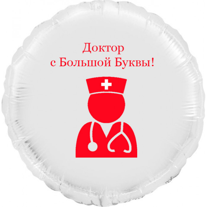 Шар-круг Доктор с большой буквы, белый