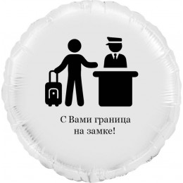 Шар-круг Пограничникам, граница на замке, белый