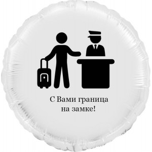 Шар-круг Пограничникам, граница на замке, белый