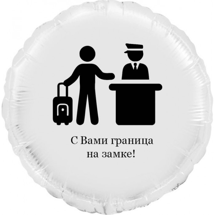 Шар-круг Пограничникам, граница на замке, белый