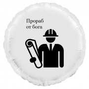 Шар-круг Прораб от бога, Строителям, серебро сатин