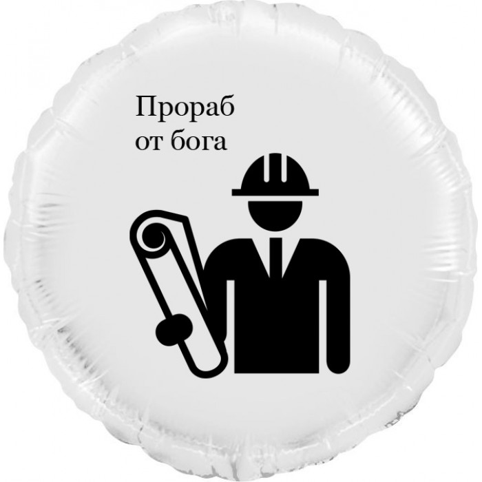 Шар-круг Прораб от бога, Строителям, серебро сатин