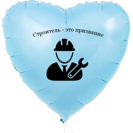 Шар-круг Строитель - это призвание, голубой