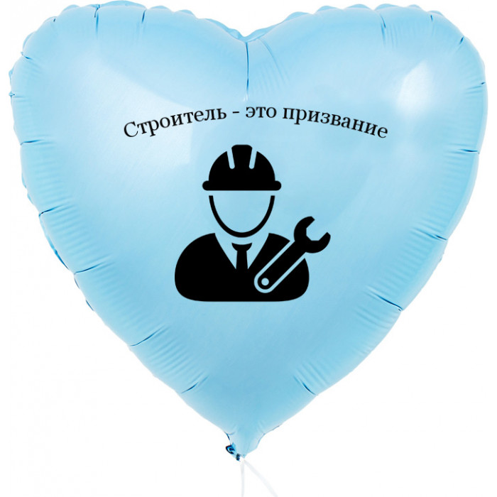 Шар-круг Строитель - это призвание, голубой
