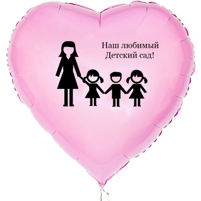 Шар-сердце Наш любимый Десткий сад, нежно-розовый