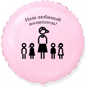 Шар-сердце Наш любимый воспитатель, нежно-розовый