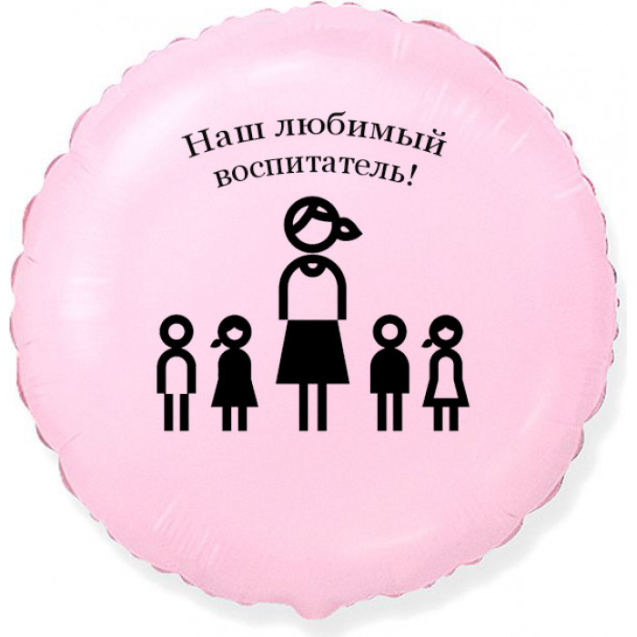 Шар-сердце Наш любимый воспитатель, нежно-розовый