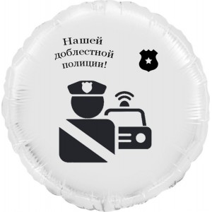 Шар-круг Доблестная полиция, белый