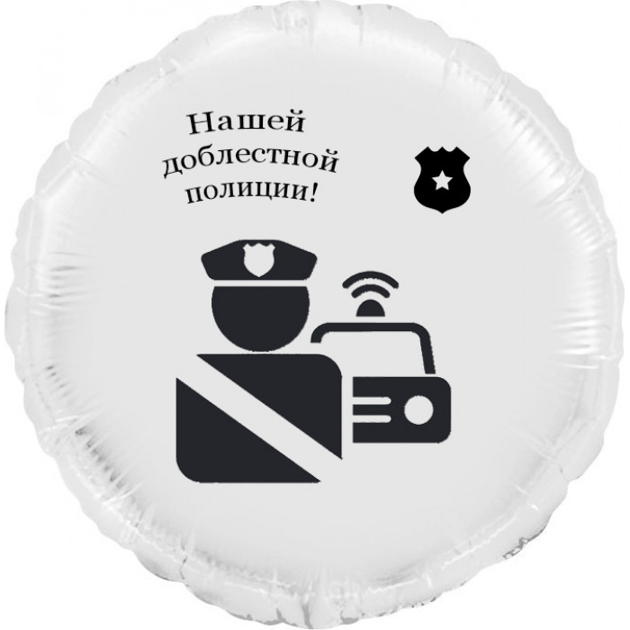 Шар-круг Доблестная полиция, белый