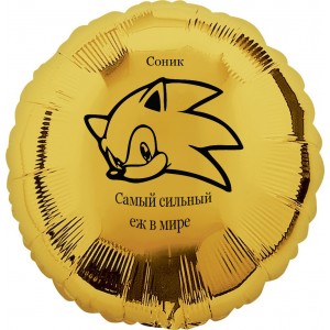 Шар-круг Самый сильный ёж в мире, Соник, золотой