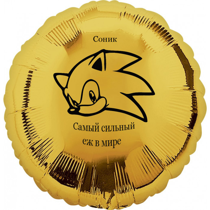 Шар-круг Самый сильный ёж в мире, Соник, золотой