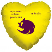 Шар-сердце в День рождения от Соника Бум