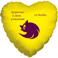 Шар-сердце в День рождения от Соника Бум