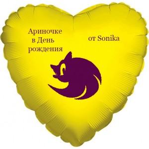 Шар-сердце в День рождения от Соника Бум