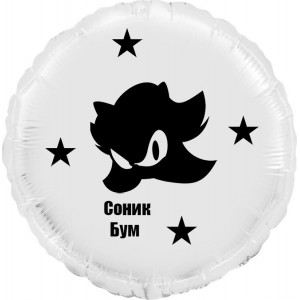 Шар-круг Твой Соник (Sonic), белый
