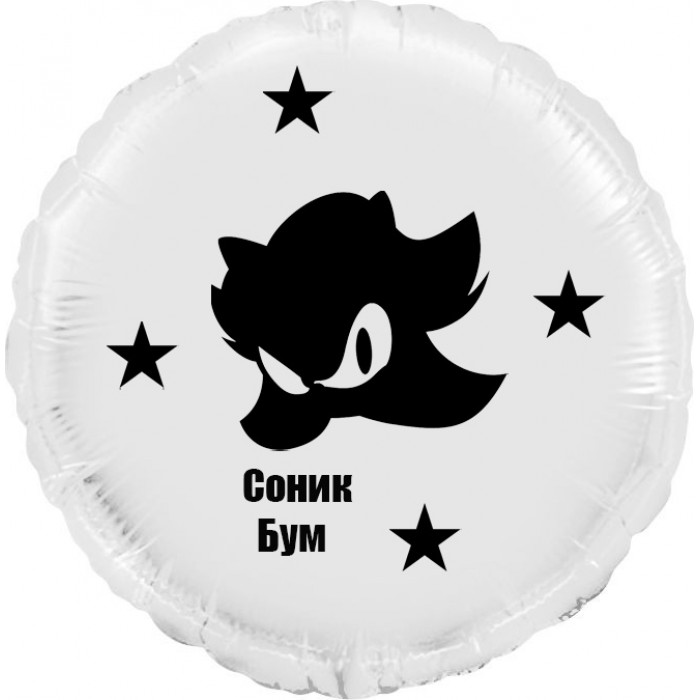 Шар-круг Твой Соник (Sonic), белый