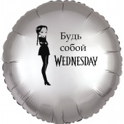 Шар-круг Будь собой, Уэнсдей (Wednesday), серебро сатин
