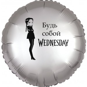 Шар-круг Будь собой, Уэнсдей (Wednesday), серебро сатин