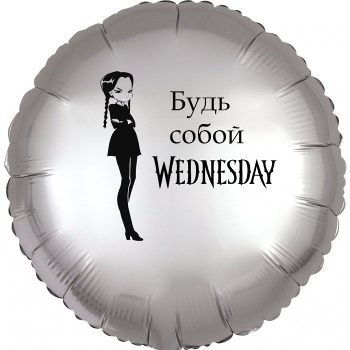 Шар-круг Будь собой, Уэнсдей (Wednesday), серебро сатин