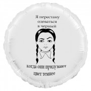 Шар-круг Любимый черный цвет, Венсдей, белый