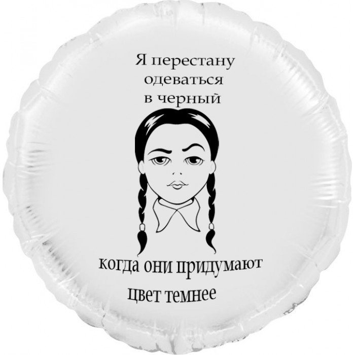 Шар-круг Любимый черный цвет, Венсдей, белый