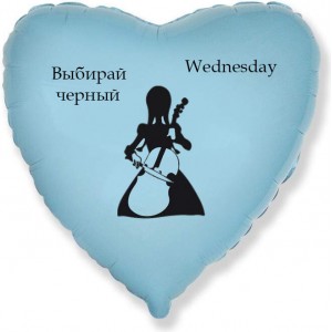 Шар-сердце Уэнсдей (Wednesday) играет на скрипке, голубое