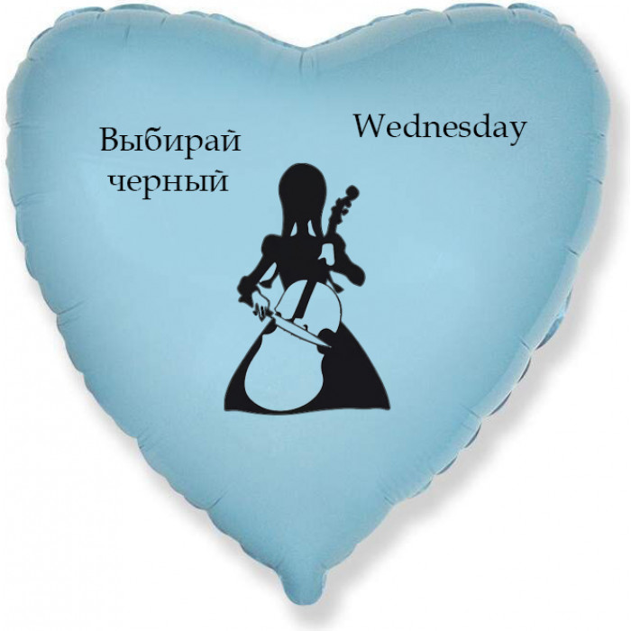 Шар-сердце Уэнсдей (Wednesday) играет на скрипке, голубое