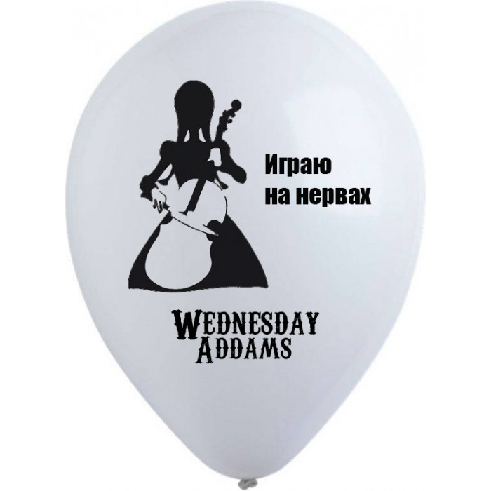 Шары Играю на нервах, Венсдей, белые