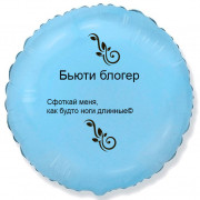 Шар-круг Бьюти блогер, голубой