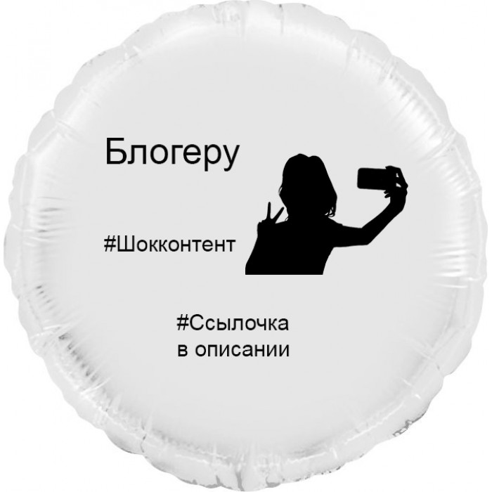 Шар-круг Шок-контент, блогеру, белый
