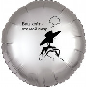 Шар-сердце Блогеру, Ваш хейт - это мой пиар, черное
