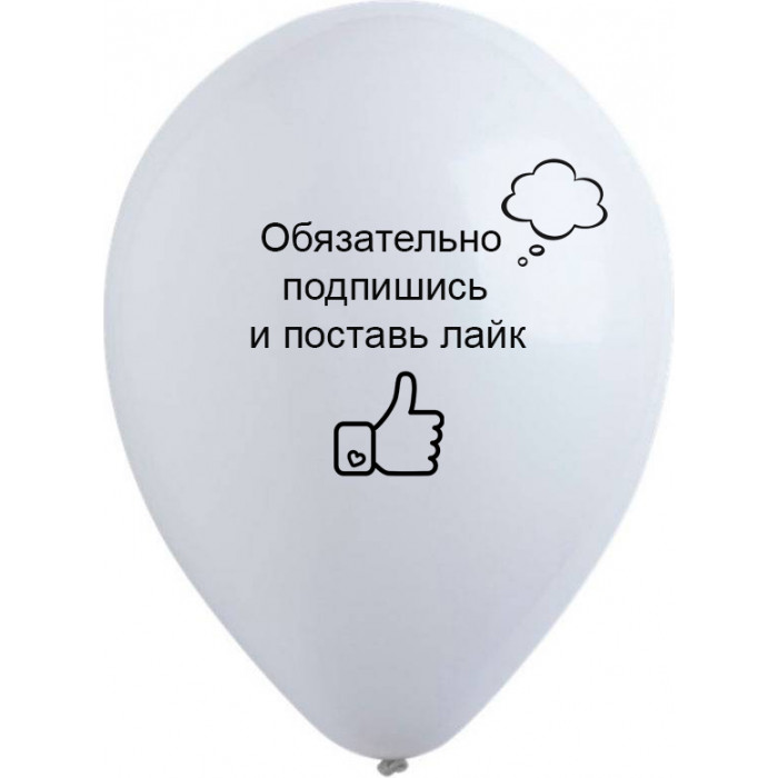 Шары Блогеру, Подпишись и поставь лайк