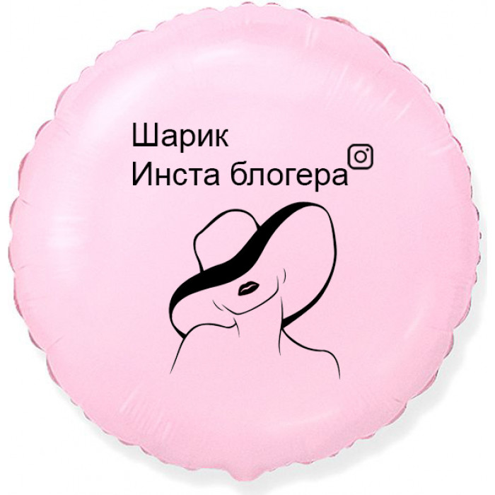 Шар-круг Инста блогера, нежно-розовый