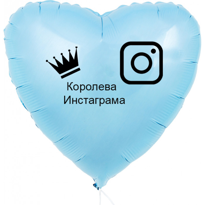 Шар-сердце Королева инстаграма, голубое