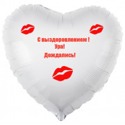 Шар-сердце С выздоровлением, дождались, белое