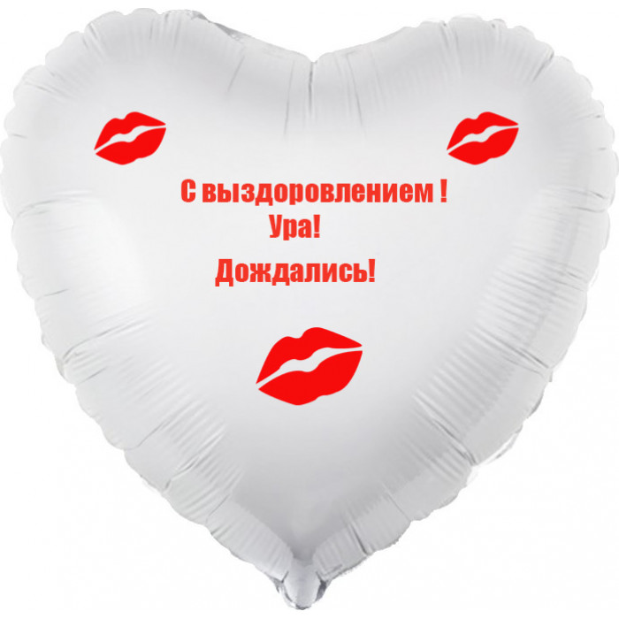 Шар-сердце С выздоровлением, дождались, белое