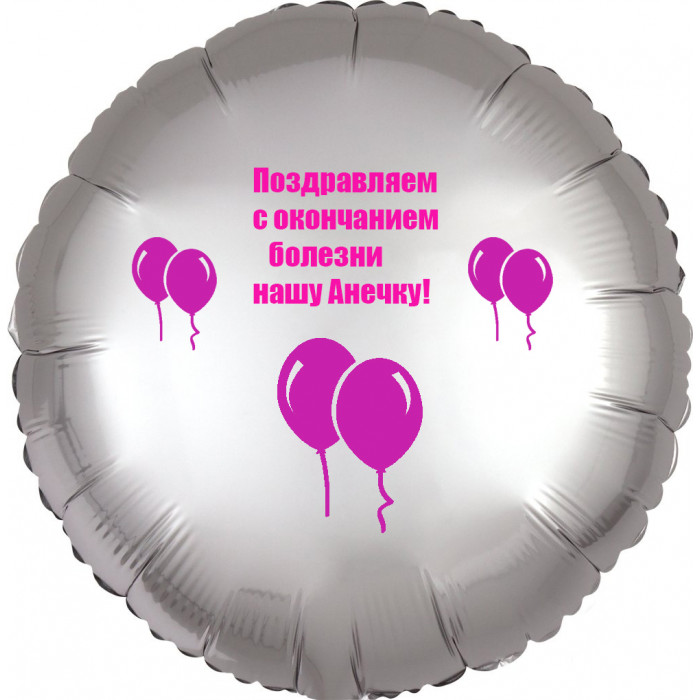 Шар-круг Поздравляем с окончанием болезни, серебро сатин