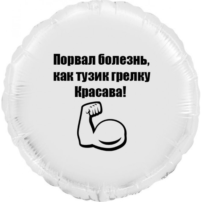 Шар-круг Порвал болезнь, как тузик грелку, белый
