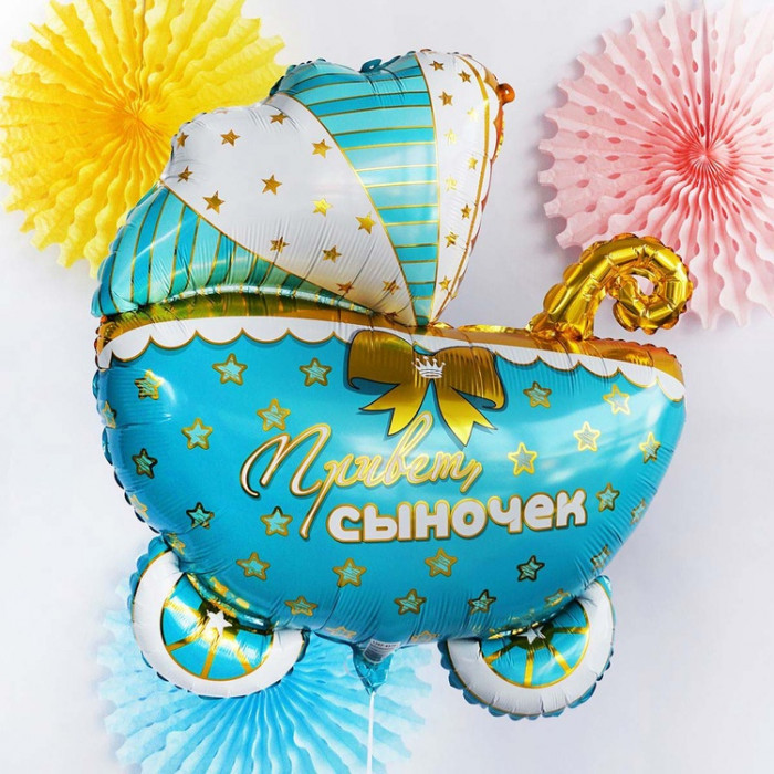 Фигурный шар Коляска для сына на выписку