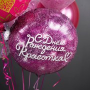 Шар-круг С Днем рождения, красотка, сияющий, фуше - дополнительное фото #1