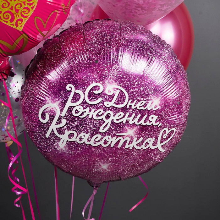 Шар-круг С Днем рождения, красотка, сияющий, фуше