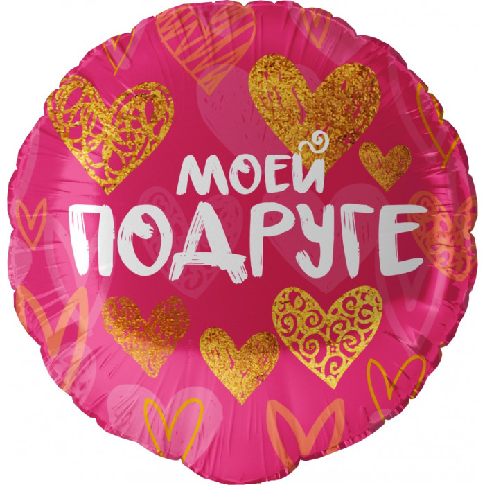 Шар-круг Моей подруге с золотыми сердечками, ярко-розовый
